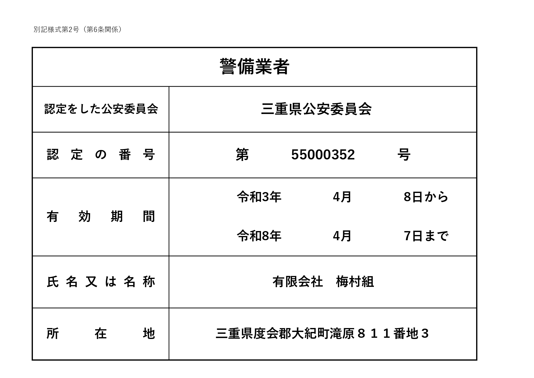 警備業標識　梅村組_page-0001
